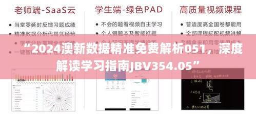 “2024澳新数据精准免费解析051，深度解读学习指南JBV354.05”