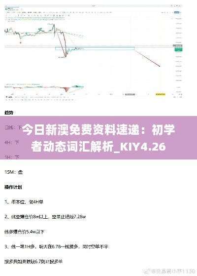 今日新澳免费资料速递：初学者动态词汇解析_KIY4.26