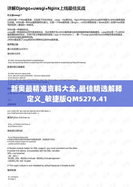 新奥最精准资料大全,最佳精选解释定义_敏捷版QMS279.41