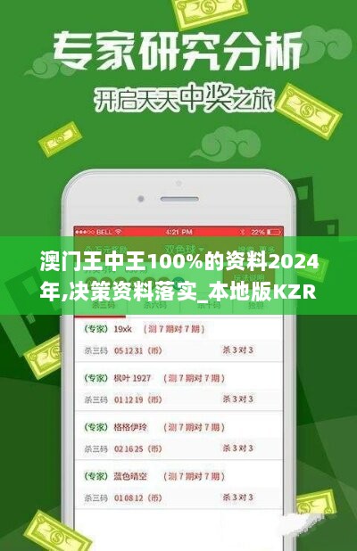 澳门王中王100%的资料2024年,决策资料落实_本地版KZR912.43