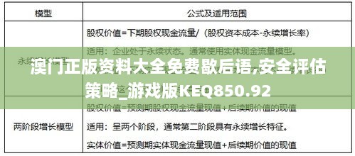 澳门正版资料大全免费歇后语,安全评估策略_游戏版KEQ850.92