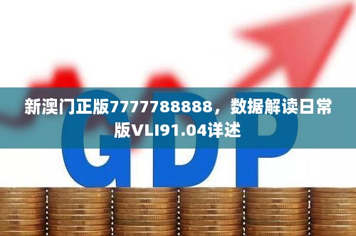 新澳门正版7777788888，数据解读日常版VLI91.04详述