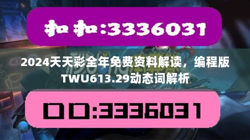 2024天天彩全年免费资料解读，编程版TWU613.29动态词解析