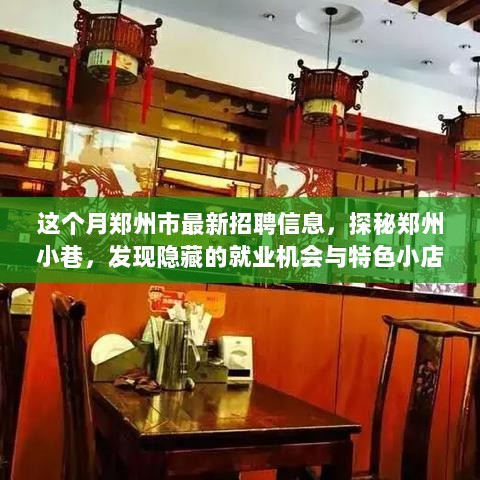 郑州探秘，最新招聘信息与隐藏就业机会及特色小巷店铺的发现