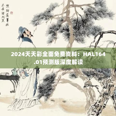 2024天天彩全面免费资料：HAL164.01预测版深度解读