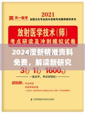 2024澳新精准资料免费，解读新研究成果与游玩指南_VCX889.32