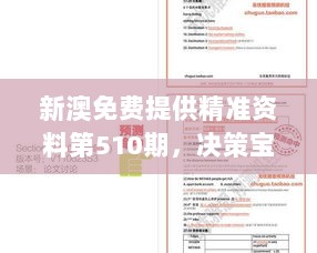 新澳免费提供精准资料第510期，决策宝典-魂银版QXT326.27出炉