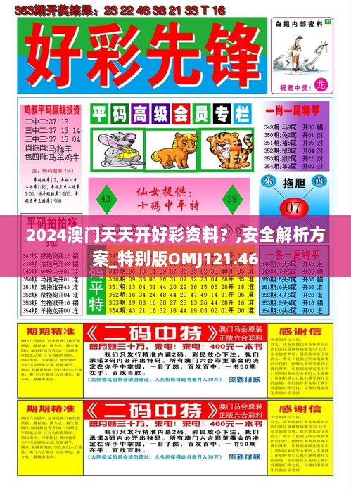 2024澳门天天开好彩资料？,安全解析方案_特别版OMJ121.46