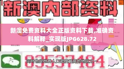 新澳免费资料大全正版资料下载,准确资料解释_实现版JPG628.72