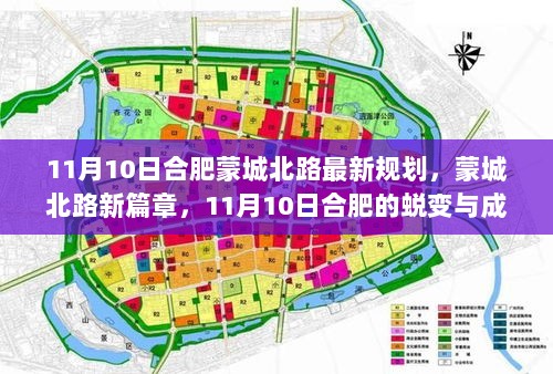 合肥蒙城北路新规划，11月10日开启城市蜕变与成长新篇章