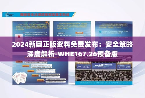 2024新奥正版资料免费发布：安全策略深度解析-WHE167.26预备版