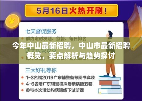 中山市最新招聘概览，要点解析与趋势探讨