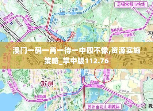 澳门一码一肖一待一中四不像,资源实施策略_掌中版112.76