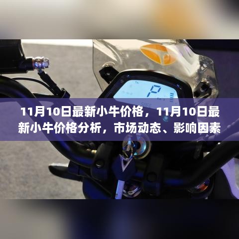 11月10日小牛价格市场动态及未来趋势分析