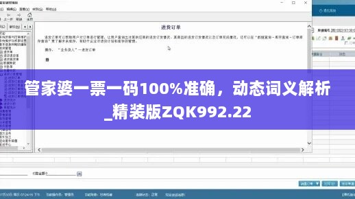 管家婆一票一码100%准确，动态词义解析_精装版ZQK992.22