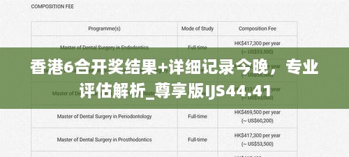 香港6合开奖结果+详细记录今晚，专业评估解析_尊享版IJS44.41