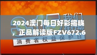 2024澳门每日好彩揭晓，正品解读版FZV672.6寓言版