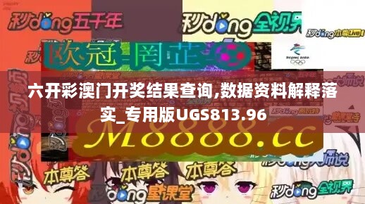 六开彩澳门开奖结果查询,数据资料解释落实_专用版UGS813.96