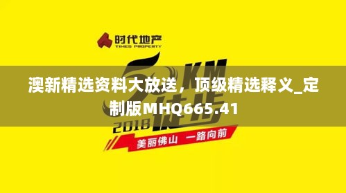 澳新精选资料大放送，顶级精选释义_定制版MHQ665.41