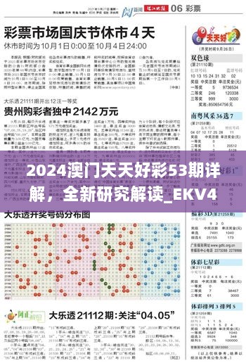 2024澳门天天好彩53期详解，全新研究解读_EKV491.79版