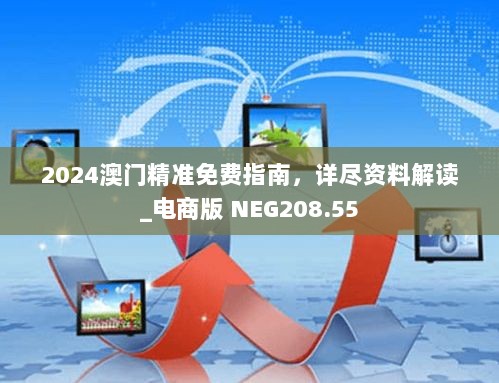 2024澳门精准免费指南，详尽资料解读_电商版 NEG208.55