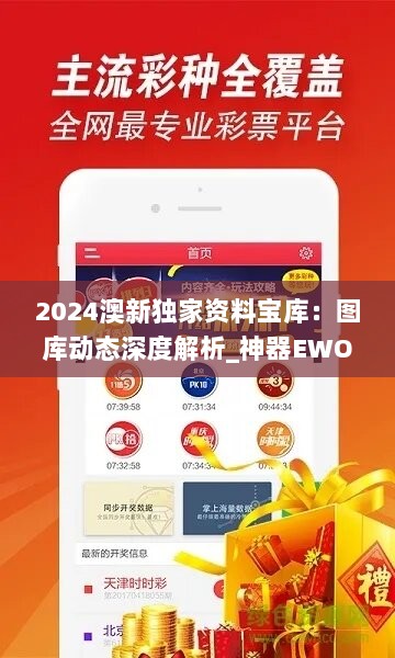 2024澳新独家资料宝库：图库动态深度解析_神器EWO298.09版