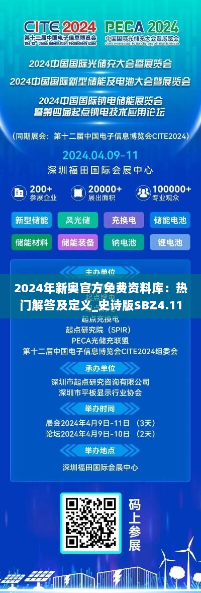 2024年新奥官方免费资料库：热门解答及定义_史诗版SBZ4.11全新版