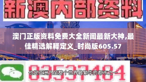 澳门正版资料免费大全新闻最新大神,最佳精选解释定义_时尚版605.57