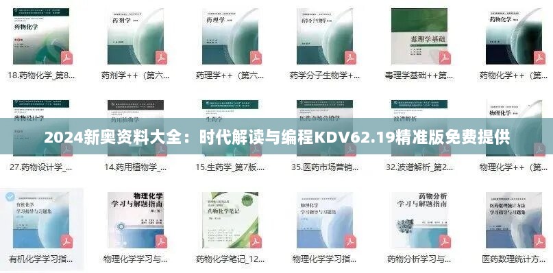 2024新奥资料大全：时代解读与编程KDV62.19精准版免费提供