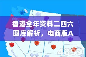 香港全年资料二四六图库解析，电商版ABT974.67精选