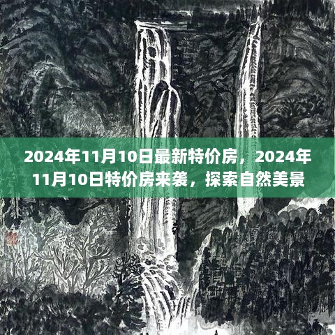 2024年11月10日特价房盛宴，探索自然美景，寻找心灵宁静的居住特惠