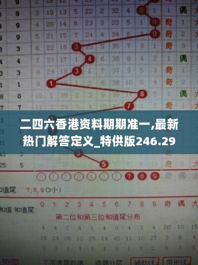 二四六香港资料期期准一,最新热门解答定义_特供版246.29