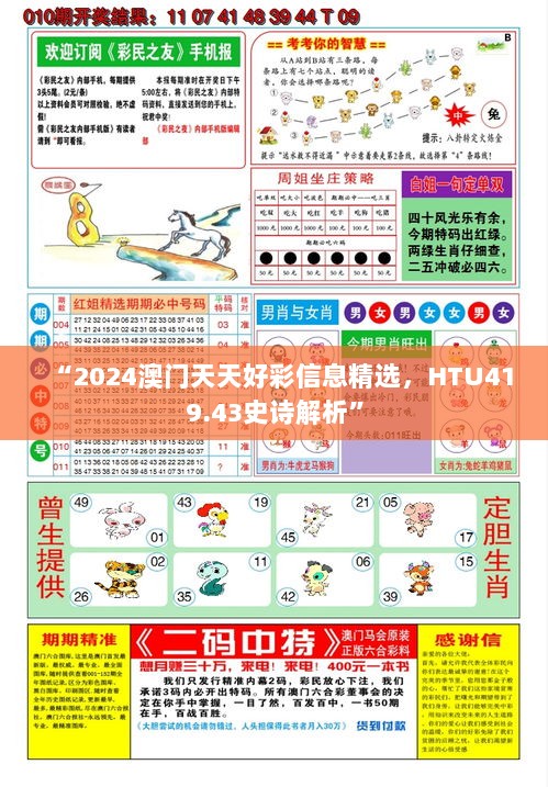 “2024澳门天天好彩信息精选，HTU419.43史诗解析”