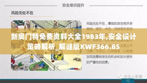 新奥门特免费资料大全1983年,安全设计策略解析_解谜版KWF366.85