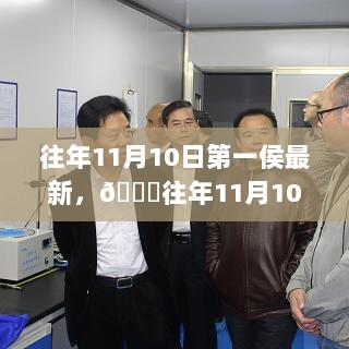 往年11月10日第一侯最新揭秘与解读的深度分析