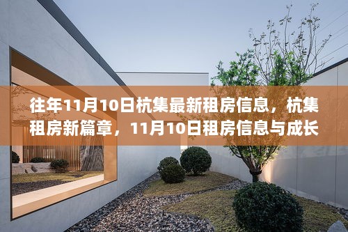 杭集租房新篇章，11月10日租房信息与自信成长的舞动