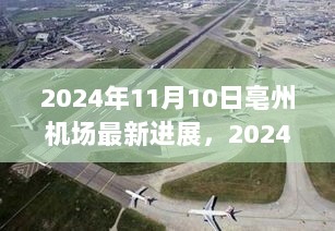 2024年亳州机场最新建设进展与未来展望报告