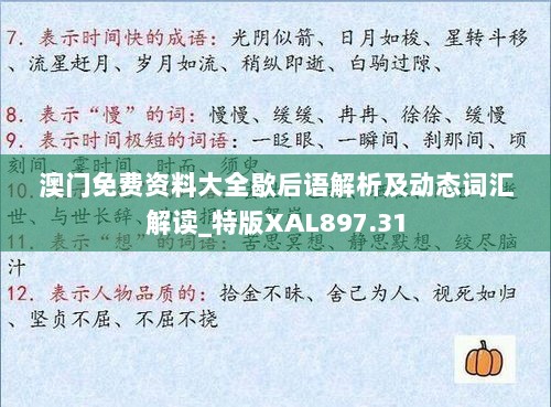 澳门免费资料大全歇后语解析及动态词汇解读_特版XAL897.31