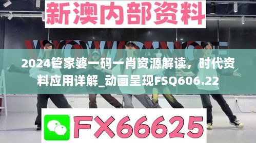 2024管家婆一码一肖资源解读，时代资料应用详解_动画呈现FSQ606.22