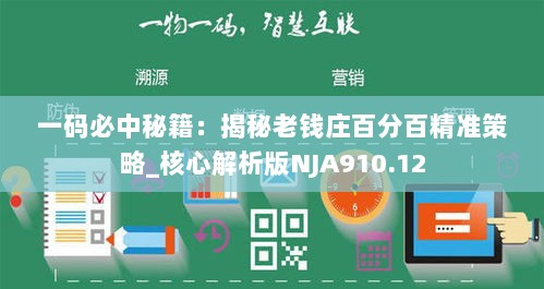 一码必中秘籍：揭秘老钱庄百分百精准策略_核心解析版NJA910.12