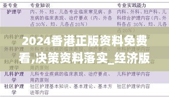 2024香港正版资料免费看,决策资料落实_经济版AJI266.66