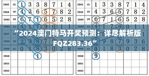 “2024澳门特马开奖预测：详尽解析版FQZ283.36”