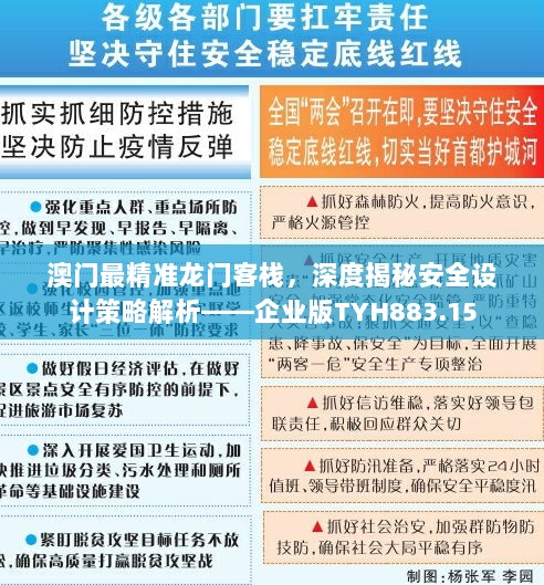 澳门最精准龙门客栈，深度揭秘安全设计策略解析——企业版TYH883.15