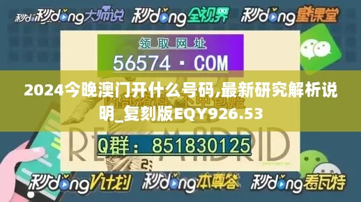 2024今晚澳门开什么号码,最新研究解析说明_复刻版EQY926.53