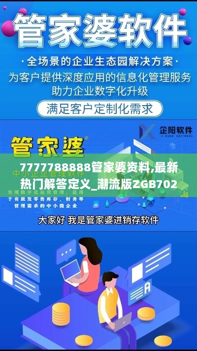 7777788888管家婆资料,最新热门解答定义_潮流版ZGB702.63