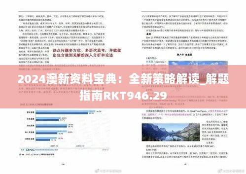 2024澳新资料宝典：全新策略解读_解题指南RKT946.29