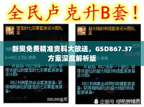 新奥免费精准资料大放送，GSD867.37方案深度解析版