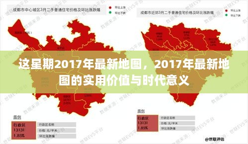 2017年最新地图，实用价值与时代意义的体现