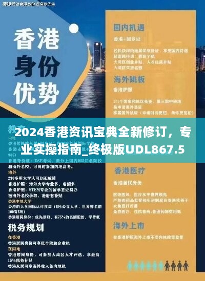 2024香港资讯宝典全新修订，专业实操指南_终极版UDL867.53