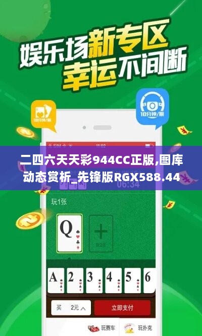 二四六天天彩944CC正版,图库动态赏析_先锋版RGX588.44